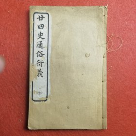 精訂綱鑒二十四史通俗演義 白宣紙 存22.23.24.25.26卷 一冊