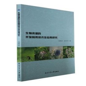 生物资源的开发利用技术及应用研究
