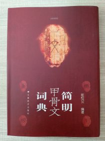 《简明甲骨文词典》16开精装，简体竖排，厚达752页，著名汉语言学家崔恒昇编译。辑录迄今为止发现并认知使用的1000余甲骨文字，国内外丰赡史料解读甲骨字形的前世今生。