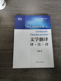 文学翻译 译·注·评/翻译名师讲评系列