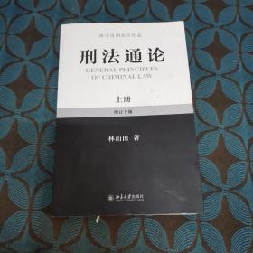 林山田刑法学作品：刑法通论（上）（增订10版）