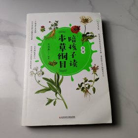 陪孩子读《本草纲目》（全2册）：孩子认识中医的启蒙之书