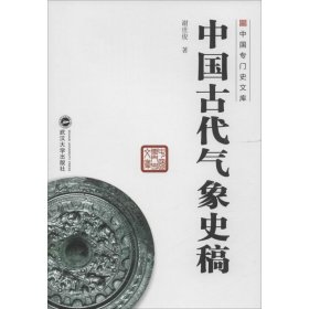 全新正版中国古代气象史稿9787307145849