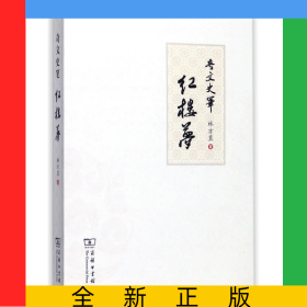 奇文史筆紅樓夢(mèng)