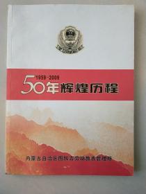 50年辉煌历程 1959-2009