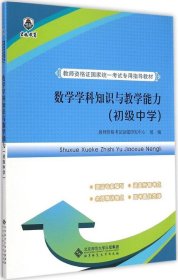 教师资格证国家统一考试专用指导教材:数学学科知识与教学能力（初级中学）