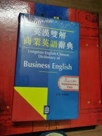 英漢雙解商業(yè)英語(yǔ)辭典