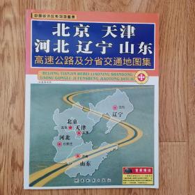 中国经济区系列地图集：北京，天津，河北，辽宁，山东高速公路及分省交通地图集（环渤海地区）