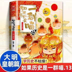 如果历史是一群喵13 大明皇朝篇 肥志编著趣味阅读历史漫画书