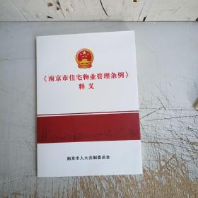 南京市住宅物业管理条例释义(封底上口有水印、内页干净)