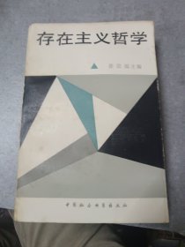 存在主义哲学