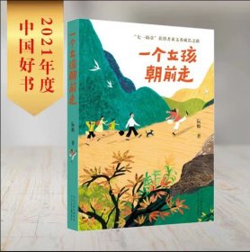 一个女孩朝前走（2021年度中国好书获奖图书）