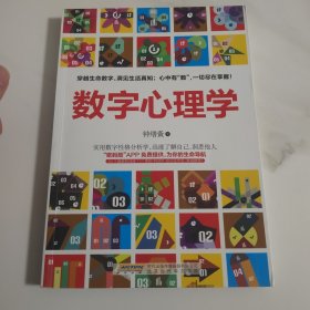 数字心理学：生命从一串数字开始【塑封消毒发货】