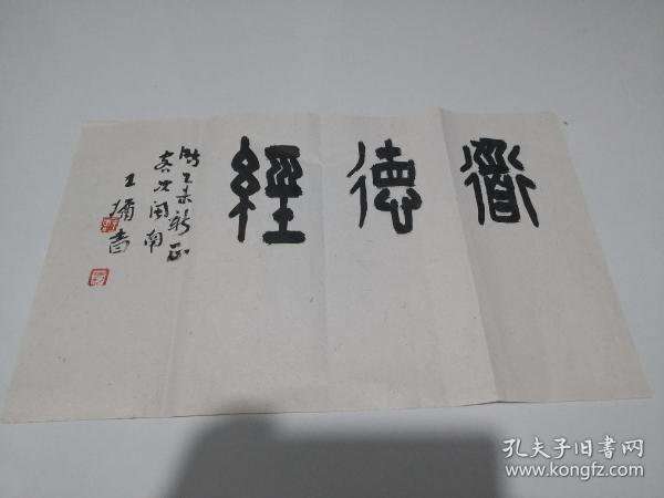 王墉书法:道德经尺寸49*30CM王墉(王鄘)，别署淘古、专室、允庐等。1971年生於河北正定县。师从尹沫、王友谊、曾翔、胡抗美先生。现为中国书法家协会会员，河北美术学院书法学院特聘教授，河北沧州师范学院美术学院特聘教授。中国书协第二屆国学修养与书法青年高研班成员