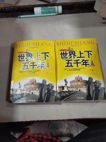 世界上下五千年（中下卷）