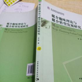 浙江省哲学社会科学规划后期资助课题成果文库：媒介趣味理论与媒介转型发展研究