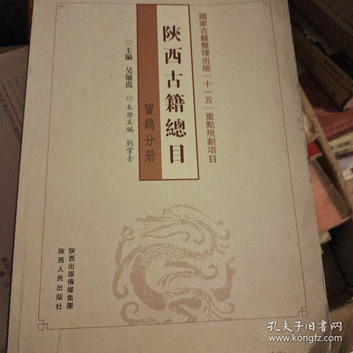 陕西古籍总目. 宝鸡分册