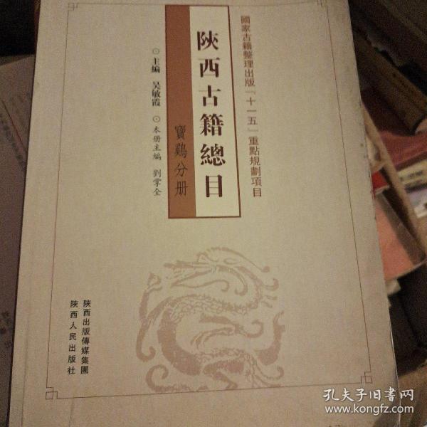 陕西古籍总目. 宝鸡分册
