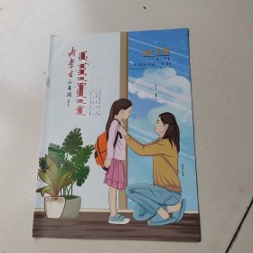 内蒙古少年报2021年5月份10