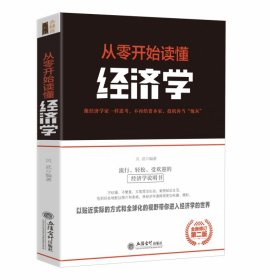 去梯言-从零开始读懂经济学 9787542961211 贝武 立信会计