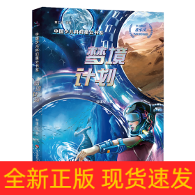 中国少儿科幻星云书系：梦境计划