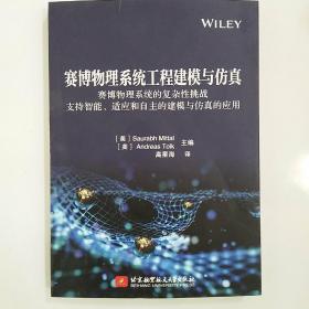 赛博物理系统工程建模与仿真——赛博物理系统的复杂性挑战 支持智能、适应和自主的建模与仿真的应用(库存未阅