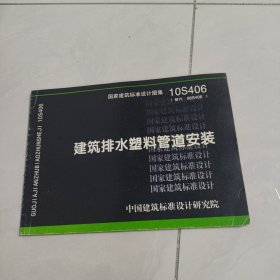 10S406 建筑排水塑料管道安装