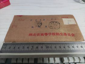 【实寄封】1985年 湖北省高等学校招生委员会 录取专用 邮资已付 挂号封（寄武昌县第一中学）