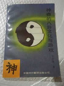 神奇的八卦文化與游戲