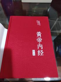 黄帝内经 美绘版 布面精装 彩图珍藏版 中医基础理论本 中医养生书籍