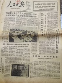 《人民日报》【全国少数民族传统体育运动会在呼和浩特开幕，有照片；教育•人才•政策——访十二大代表周扬，有照片；中华全国集邮联合会召开第一次代表大会；感烟式火灾自动报警装置投入批量生产；辽阳石油化学纤维工业总公司即将正式投产】