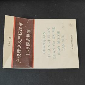 产权理论及产权改革目标模式探索