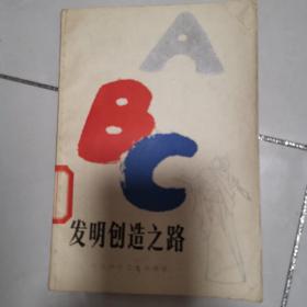 发明创造之路(插图本)