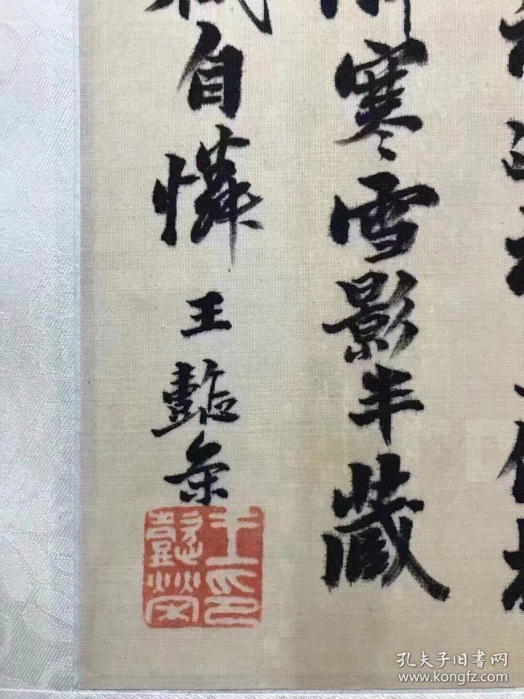 王懿戎绢本书法T