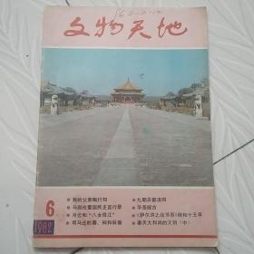 文物天地，1982.6