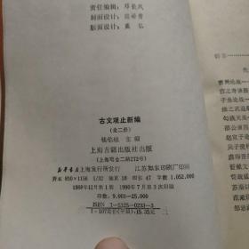 古文观止新编（上下）馆藏