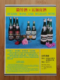 合肥酒厂-徽竹酒.五加皮酒广告；合肥啤酒厂，安徽资料！单页双面广告画.宣传画.广告页.广告纸！