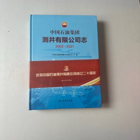 中国石油集团测井有限公司志(2002-2021)(精).全新未拆封