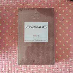 先秦人物品评研究