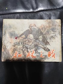 扣林之战