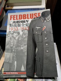 二战德国陆军野战服全史1933-1945