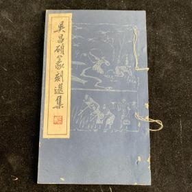 吴昌硕篆刻选集 【线装本 1965年一版一印】