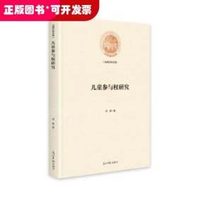 儿童参与权研究/光明社科文库