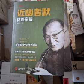 近幽者默：林语堂传