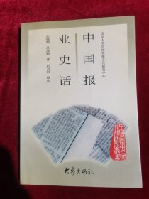 中国报业史话