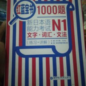 红蓝宝书1000题·新日本语能力考试N1文字·词汇·文法（练习+详解）