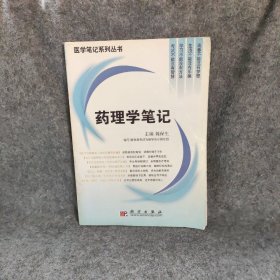 药理学笔记/医学笔记系列丛书