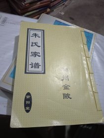 朱氏家谱均州金陂 （紫阳堂）全一厚册