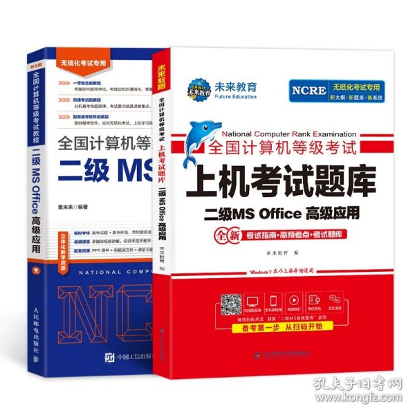 未来教育2021年3月全国计算机等级考试上机考试题库试卷二级MSOffice高级应用