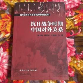 抗日战争时期中国民国政府对外关系 修订新版本